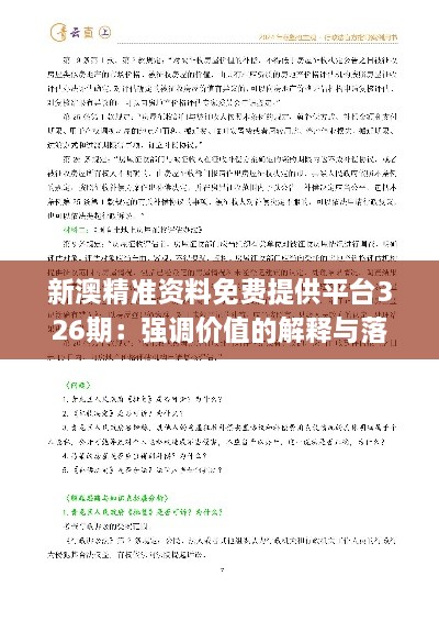 新澳精準(zhǔn)資料免費(fèi)提供平臺326期：強(qiáng)調(diào)價值的解釋與落實(shí)_ACH6.15.95自助版