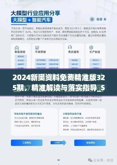 2024新奧資料免費精準(zhǔn)版325期，精準(zhǔn)解讀與落實指導(dǎo)_SIK8.46.34升級版
