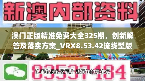 澳門正版精準(zhǔn)免費大全325期，創(chuàng)新解答及落實方案_VRX8.53.42流線型版