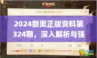 2024新奧正版資料第324期，深入解析與強(qiáng)化解答_VLH7.51.55數(shù)線程版