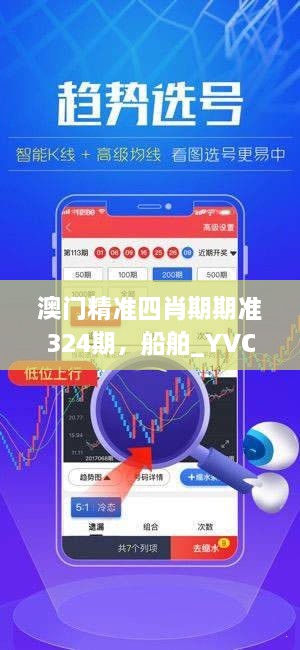 澳門精準(zhǔn)四肖期期準(zhǔn)324期，船舶_YVC5.72.89探索版