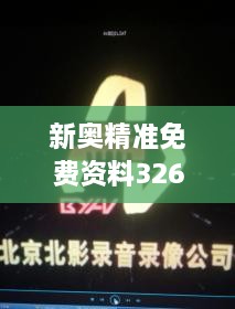 新奧精準免費資料326期發(fā)布，立即獲取GTA7.18.24珍貴版解析
