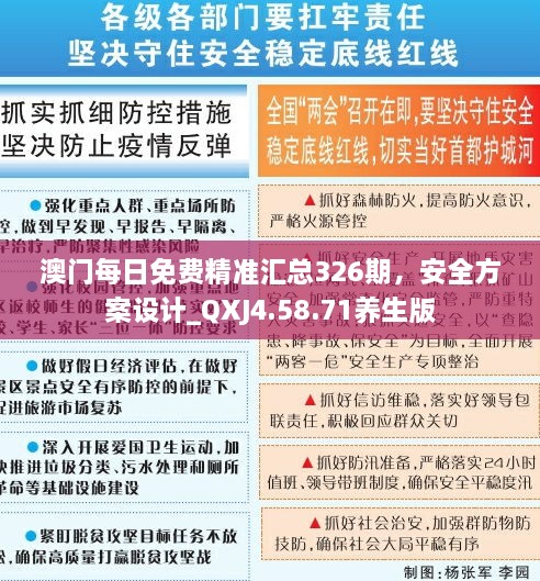 澳門每日免費(fèi)精準(zhǔn)匯總326期，安全方案設(shè)計_QXJ4.58.71養(yǎng)生版