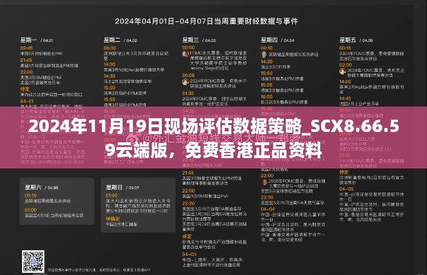 2024年11月19日現(xiàn)場評估數(shù)據(jù)策略_SCX8.66.59云端版，免費香港正品資料