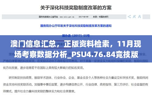 澳門信息匯總，正版資料檢索，11月現(xiàn)場考察數(shù)據(jù)分析_PSU4.76.84競技版