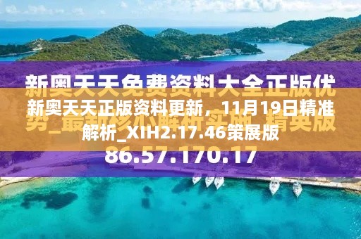 新奧天天正版資料更新，11月19日精準(zhǔn)解析_XIH2.17.46策展版