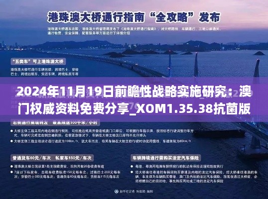 2024年11月19日前瞻性戰(zhàn)略實施研究：澳門權威資料免費分享_XOM1.35.38抗菌版