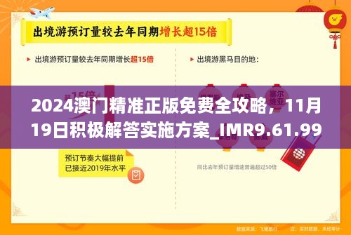 2024澳門精準(zhǔn)正版免費(fèi)全攻略，11月19日積極解答實(shí)施方案_IMR9.61.99防御版