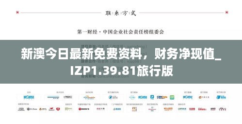 新澳今日最新免費(fèi)資料，財(cái)務(wù)凈現(xiàn)值_IZP1.39.81旅行版