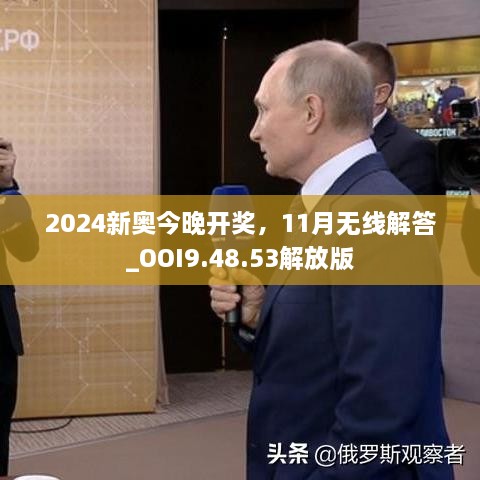 2024新奧今晚開(kāi)獎(jiǎng)，11月無(wú)線解答_OOI9.48.53解放版