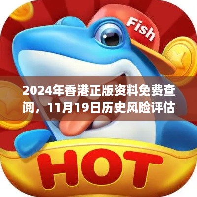 2024年香港正版資料免費(fèi)查閱，11月19日歷史風(fēng)險(xiǎn)評(píng)估解答_HNU9.19.35互聯(lián)版本
