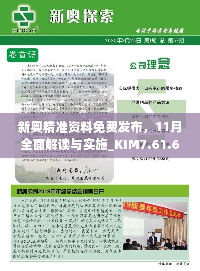 新奧精準(zhǔn)資料免費(fèi)發(fā)布，11月全面解讀與實(shí)施_KIM7.61.63生活版
