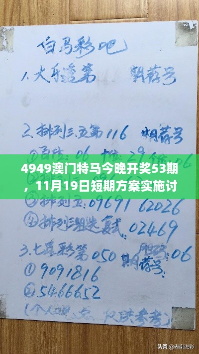4949澳門特馬今晚開獎53期，11月19日短期方案實施討論_POP4.23.65桌面版