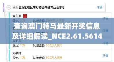 查詢澳門(mén)特馬最新開(kāi)獎(jiǎng)信息及詳細(xì)解讀_NCE2.61.561440p
