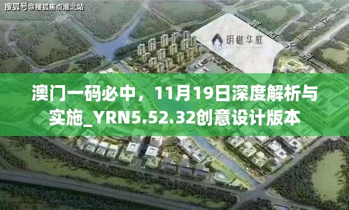 澳門一碼必中，11月19日深度解析與實施_YRN5.52.32創(chuàng)意設(shè)計版本