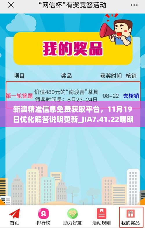 新澳精準(zhǔn)信息免費(fèi)獲取平臺，11月19日優(yōu)化解答說明更新_JIA7.41.22晴朗版