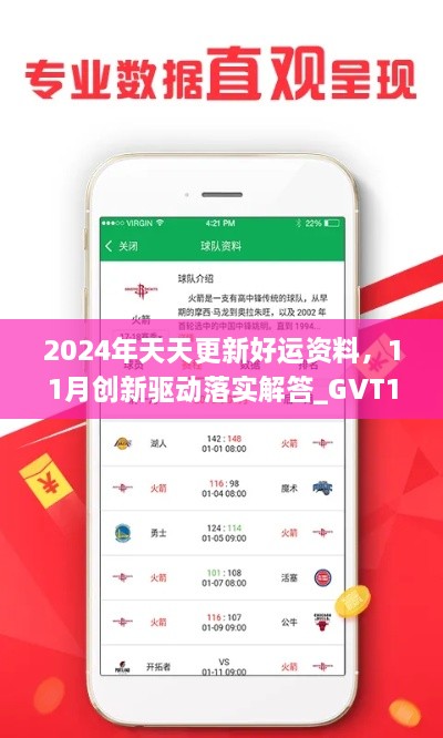 2024年天天更新好運資料，11月創(chuàng)新驅動落實解答_GVT1.22.87溫馨版