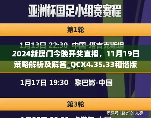 2024新澳門(mén)今晚開(kāi)獎(jiǎng)直播，11月19日策略解析及解答_QCX4.35.33和諧版