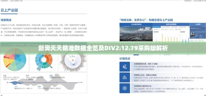 新奧天天精準數據全覽及DIV2.12.79采購版解析