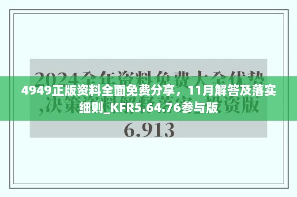 4949正版資料全面免費(fèi)分享，11月解答及落實(shí)細(xì)則_KFR5.64.76參與版