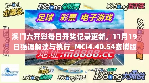 澳門六開彩每日開獎記錄更新，11月19日強調(diào)解讀與執(zhí)行_MCI4.40.54賽博版