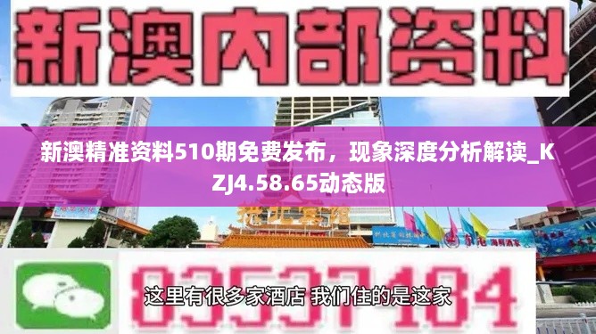 新澳精準資料510期免費發(fā)布，現(xiàn)象深度分析解讀_KZJ4.58.65動態(tài)版