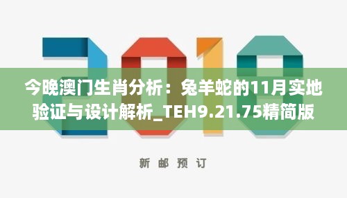 今晚澳門生肖分析：兔羊蛇的11月實(shí)地驗(yàn)證與設(shè)計解析_TEH9.21.75精簡版
