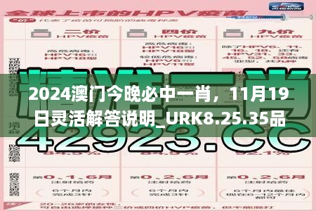 2024澳門今晚必中一肖，11月19日靈活解答說明_URK8.25.35品牌版