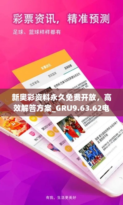 新奧彩資料永久免費(fèi)開(kāi)放，高效解答方案_GRU9.63.62電影版