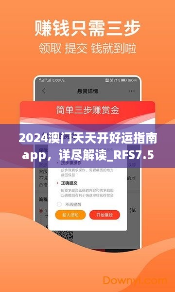 2024澳門天天開好運(yùn)指南app，詳盡解讀_RFS7.50.41預(yù)測版