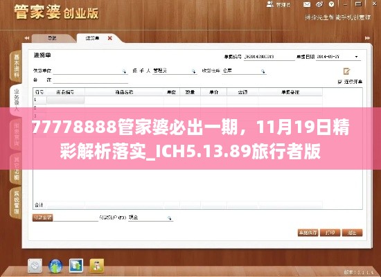 77778888管家婆必出一期，11月19日精彩解析落實_ICH5.13.89旅行者版
