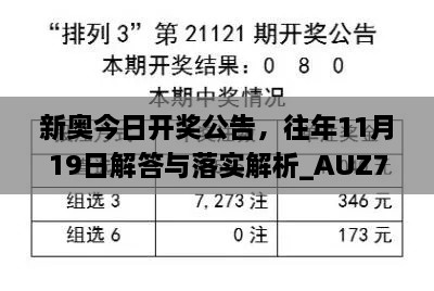 新奧今日開獎(jiǎng)公告，往年11月19日解答與落實(shí)解析_AUZ7.74.92夢(mèng)想版