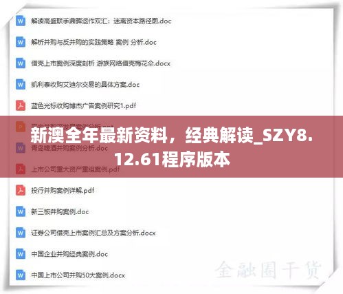 新澳全年最新資料，經(jīng)典解讀_SZY8.12.61程序版本