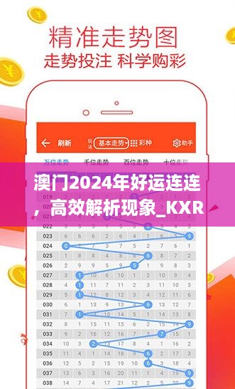 澳門2024年好運(yùn)連連，高效解析現(xiàn)象_KXR9.34.38更新版