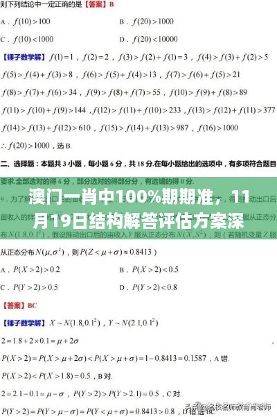 澳門一肖中100%期期準(zhǔn)，11月19日結(jié)構(gòu)解答評(píng)估方案深度解析_ZVW9.30.69銳意版