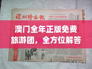 澳門全年正版免費旅游團，全方位解答與落實_XRV3.36.81穩(wěn)版