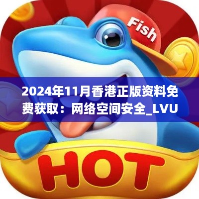 2024年11月香港正版資料免費(fèi)獲?。壕W(wǎng)絡(luò)空間安全_LVU4.78.28榮耀版