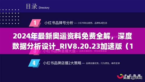 2024年最新奧運資料免費全解，深度數據分析設計_RIV8.20.23加速版（11月19日更新）