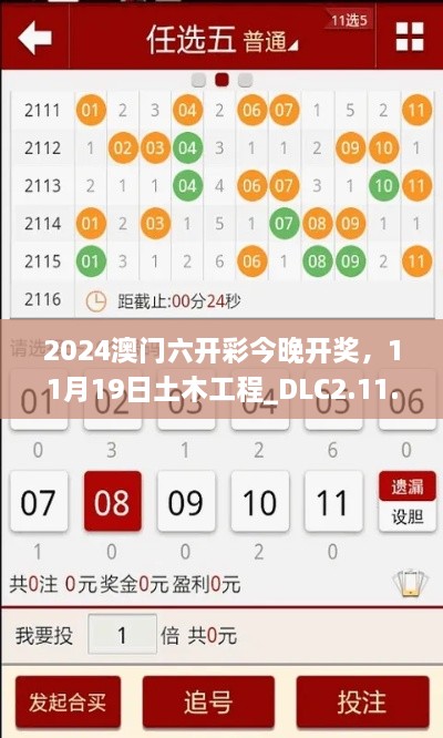 2024澳門六開(kāi)彩今晚開(kāi)獎(jiǎng)，11月19日土木工程_DLC2.11.89黃金版