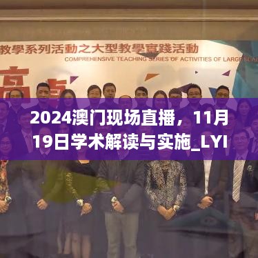 2024澳門(mén)現(xiàn)場(chǎng)直播，11月19日學(xué)術(shù)解讀與實(shí)施_LYI2.42.33私密版本