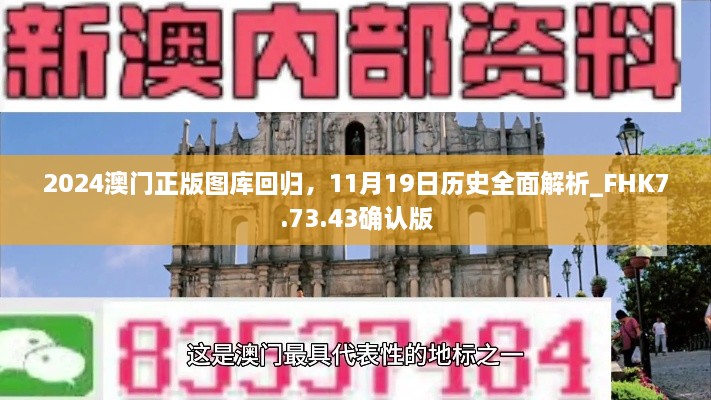 2024澳門正版圖庫回歸，11月19日歷史全面解析_FHK7.73.43確認版