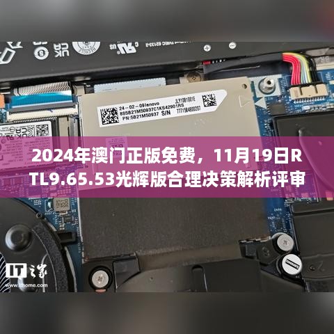 2024年澳門正版免費(fèi)，11月19日RTL9.65.53光輝版合理決策解析評(píng)審