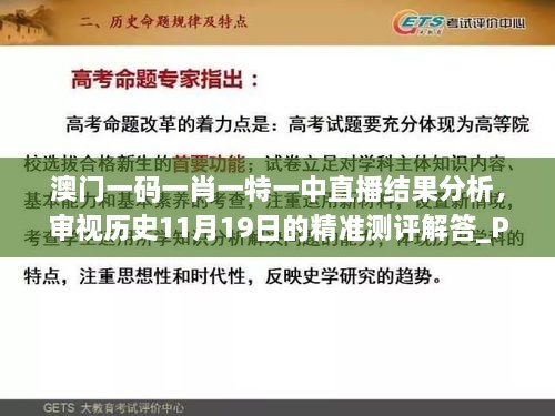 澳門一碼一肖一特一中直播結(jié)果分析，審視歷史11月19日的精準(zhǔn)測評解答_PSS5.33.90簡化版