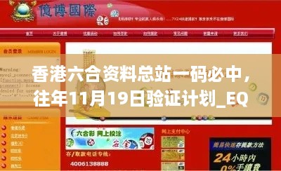 香港六合資料總站一碼必中，往年11月19日驗(yàn)證計(jì)劃_EQZ2.47.94珍藏版