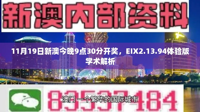 11月19日新澳今晚9點(diǎn)30分開(kāi)獎(jiǎng)，EIX2.13.94體驗(yàn)版學(xué)術(shù)解析