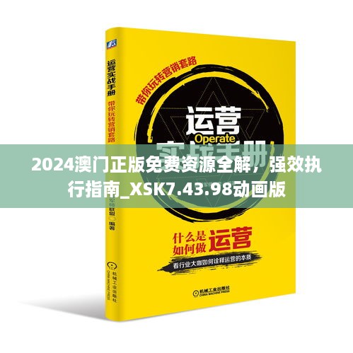 2024澳門正版免費資源全解，強效執(zhí)行指南_XSK7.43.98動畫版