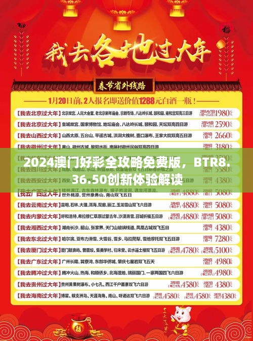 2024澳門好彩全攻略免費(fèi)版，BTR8.36.50創(chuàng)新體驗解讀