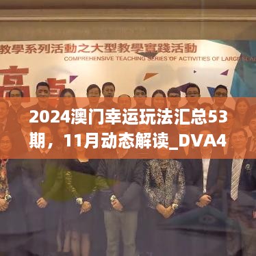 2024澳門幸運玩法匯總53期，11月動態(tài)解讀_DVA4.78.63手游版本