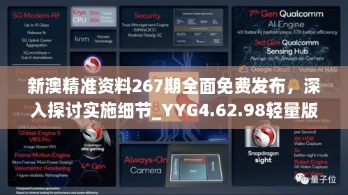 新澳精準資料267期全面免費發(fā)布，深入探討實施細節(jié)_YYG4.62.98輕量版