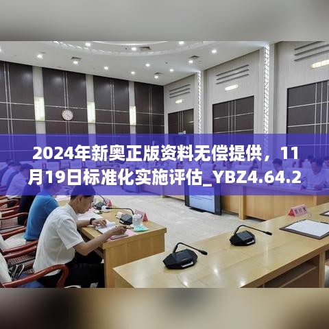 2024年新奧正版資料無償提供，11月19日標準化實施評估_YBZ4.64.22極速版